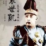 生肖姓名学解析袁世凯，晚节不保