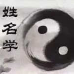 生肖姓名学用案例分析是不是事后诸葛亮
