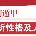 奇门遁甲符号分析性格