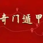 奇门遁甲浅谈奇门文化