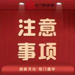 奇门遁甲预测调理的注意事项