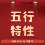奇门遁甲五行的各个特性