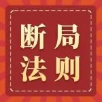 奇门遁甲阴盘奇门断局法则