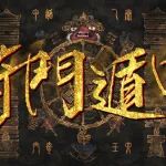 奇门遁甲的根在哪里？如何学好奇门遁甲？