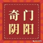 奇门遁甲阴盘奇门中的阴阳