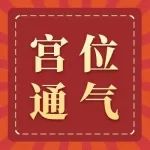 奇门遁甲用神宫位通气详解