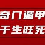 奇门遁甲十天干生旺死绝表