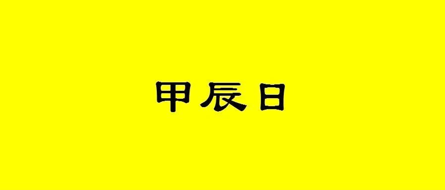 八字甲辰日出生的人性格与命运解析