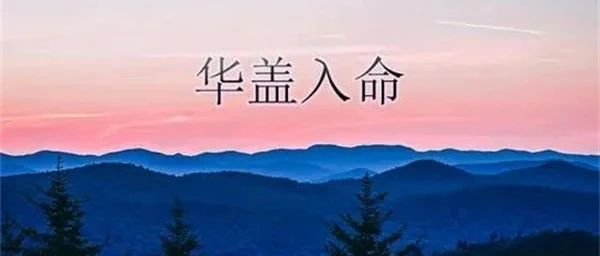 八字命理中有华盖的人算命好吗？