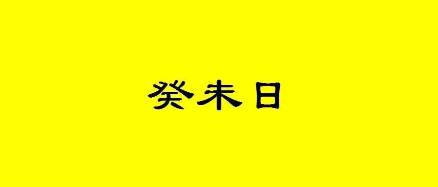 八字癸未日出生的人性格与命运解析