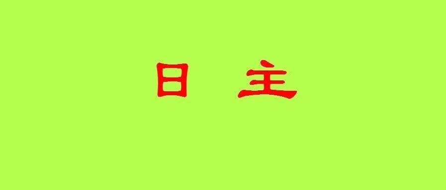 八字什么是日主？