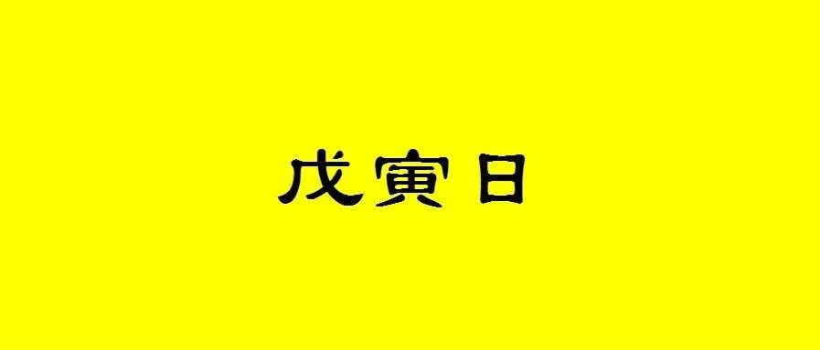 八字戊寅日出生的人性格与命运解析
