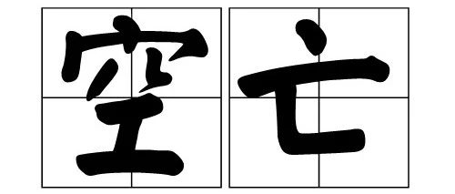 八字命带空亡会有什么后果？