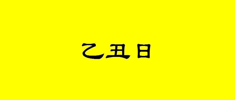 八字乙丑日生人性格与命运分析