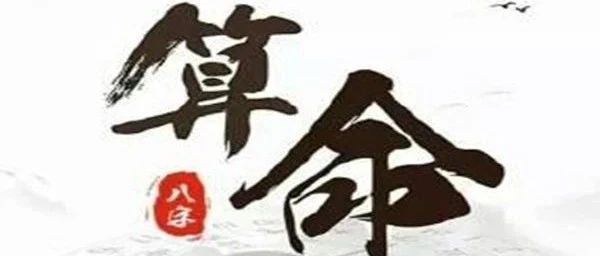 八字富贱格局断法