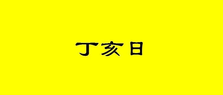 八字丁亥日出生的人性格与命运解析