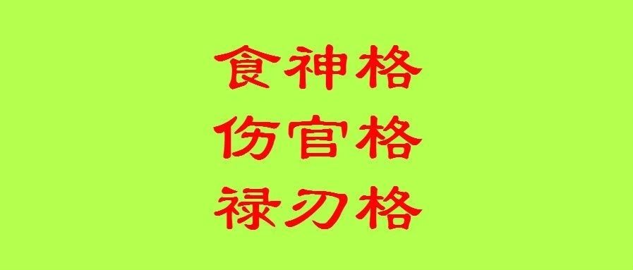八字正格：论食神格、伤官格、禄刃格