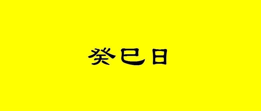 八字癸巳日出生的人性格与命运解析