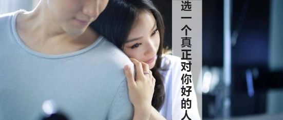 八字用命理告诉你怎样去选一个真正对你好的人