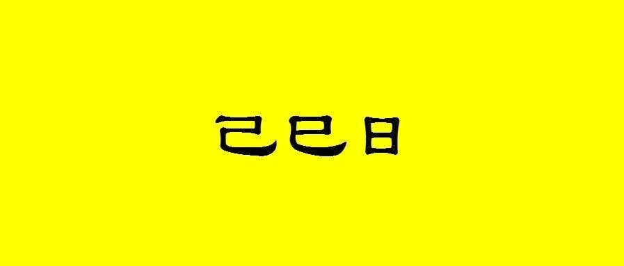 八字己巳日生人性格与命运分析