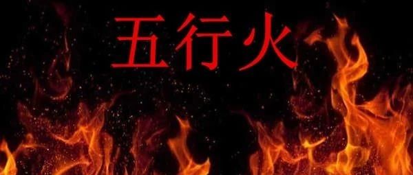 八字中的五行火该如何理解