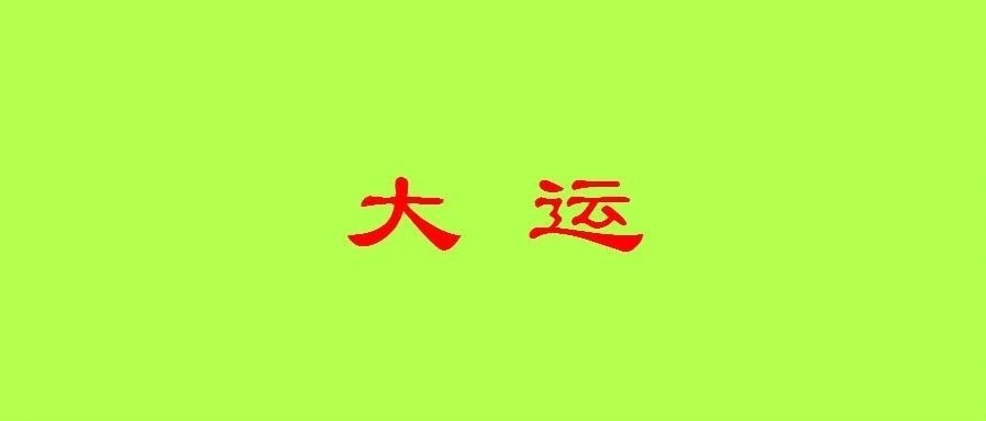 自己怎么排八字大运？