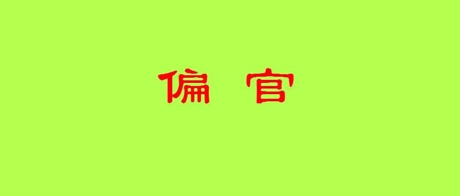 八字论十神之偏官（七杀）