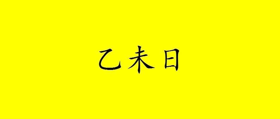八字乙未日出生的人性格与命运解析