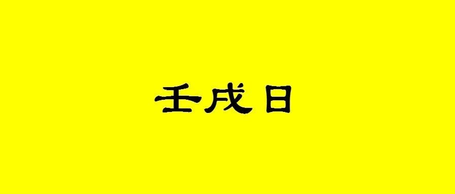 八字壬戌日出生的人性格与命运解析