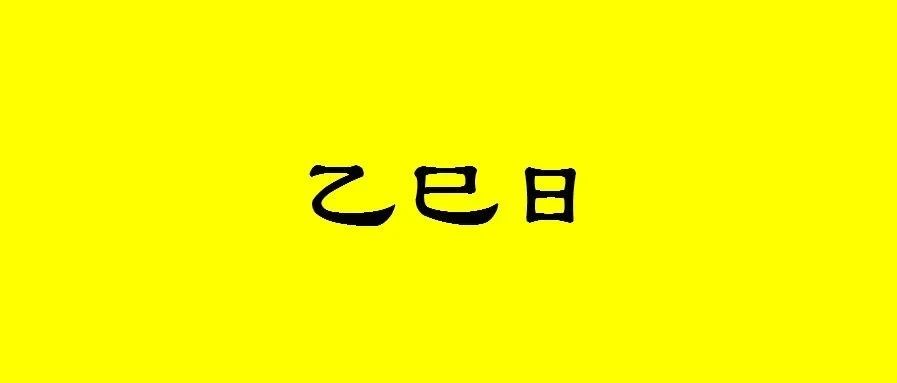 八字乙巳日出生的人性格与命运解析