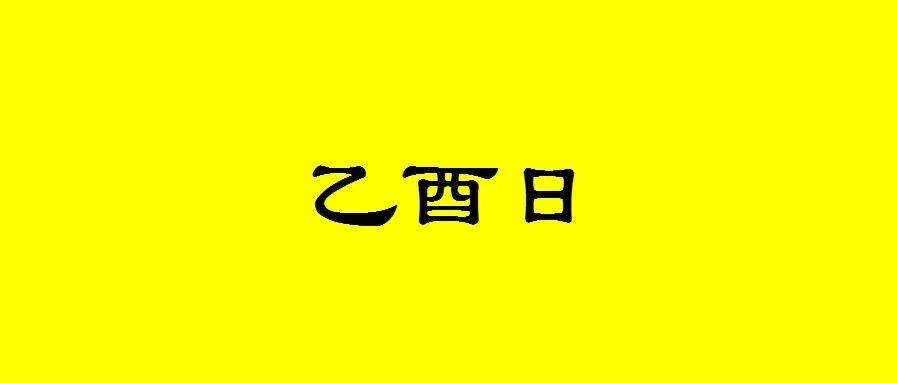 八字乙酉日出生的人性格与命运解析