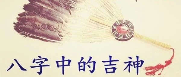 解读八字十神中的四吉神