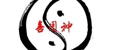 八字命中的用神是什么意思？为何用神旺就是好命？