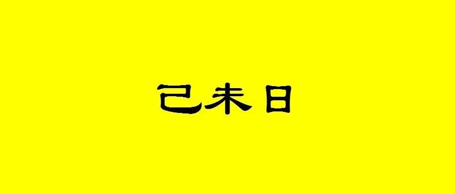 八字己未日出生的人性格与命运解析