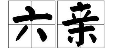 八字日主与六亲的关系，仅供参考