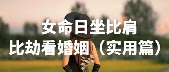 八字女命日坐比肩比劫看婚姻