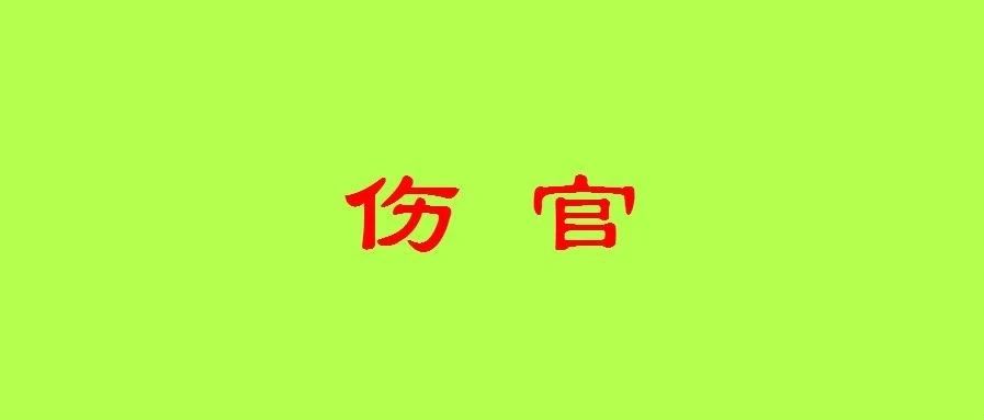 论八字十神之伤官