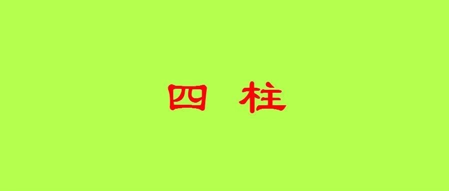 八字入门到实战：八字的四柱如何使用