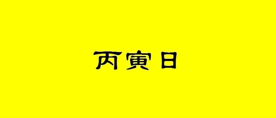 八字丙寅日生人性格与命运分析