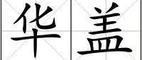 八字解析命带华盖都有什么特征