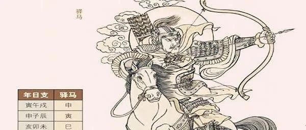 八字命带驿马是好还是坏
