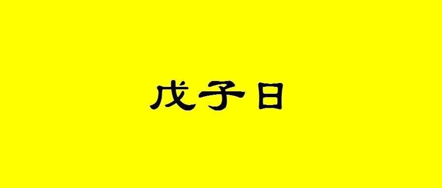 八字戊子日出生的人性格与命运解析
