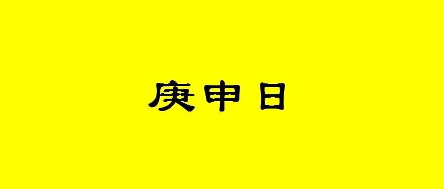 八字庚申日出生的人性格与命运解析