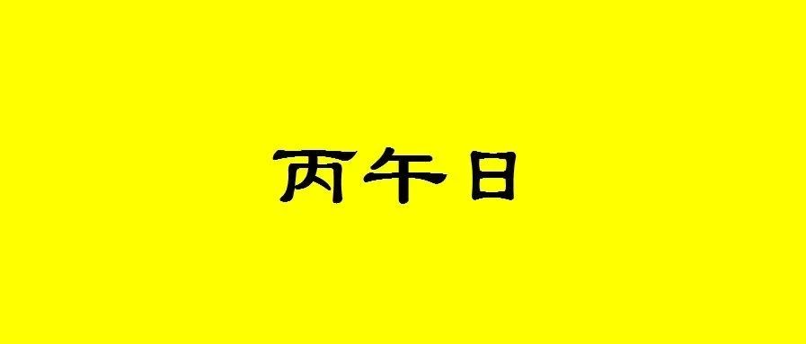 八字丙午日出生的人性格与命运解析