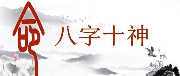八字十神过多会有哪些表现