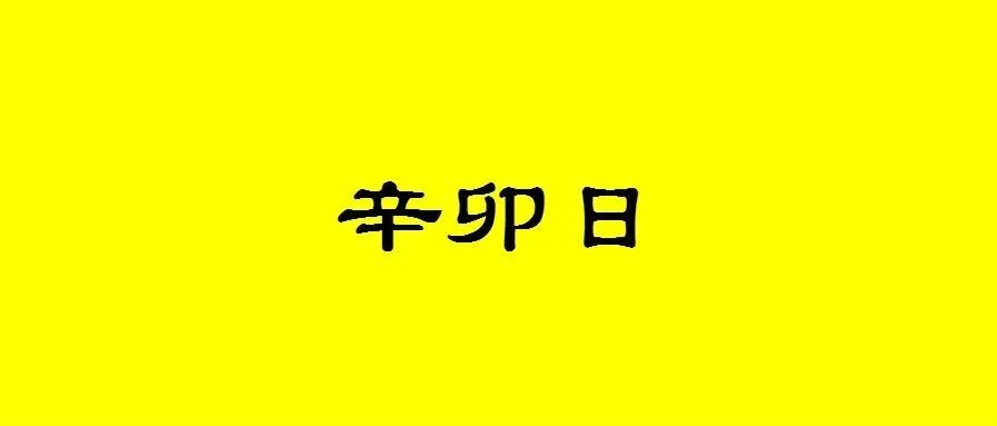 八字辛卯日出生的人性格与命运解析