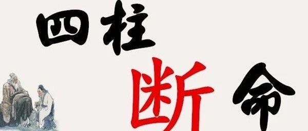 八字格局用神与平衡用神的区别