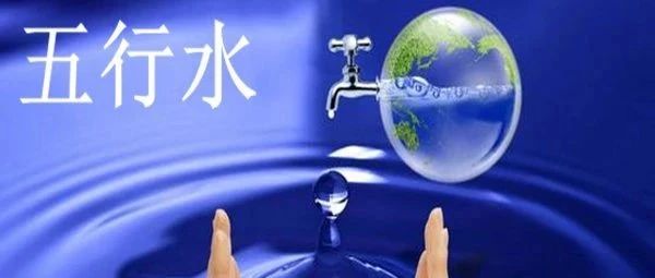 八字中的五行水该如何理解