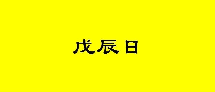 八字戊辰日生人性格与命运分析