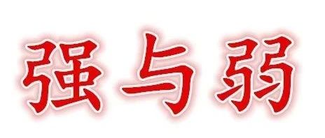 八字身旺和身弱代表什么